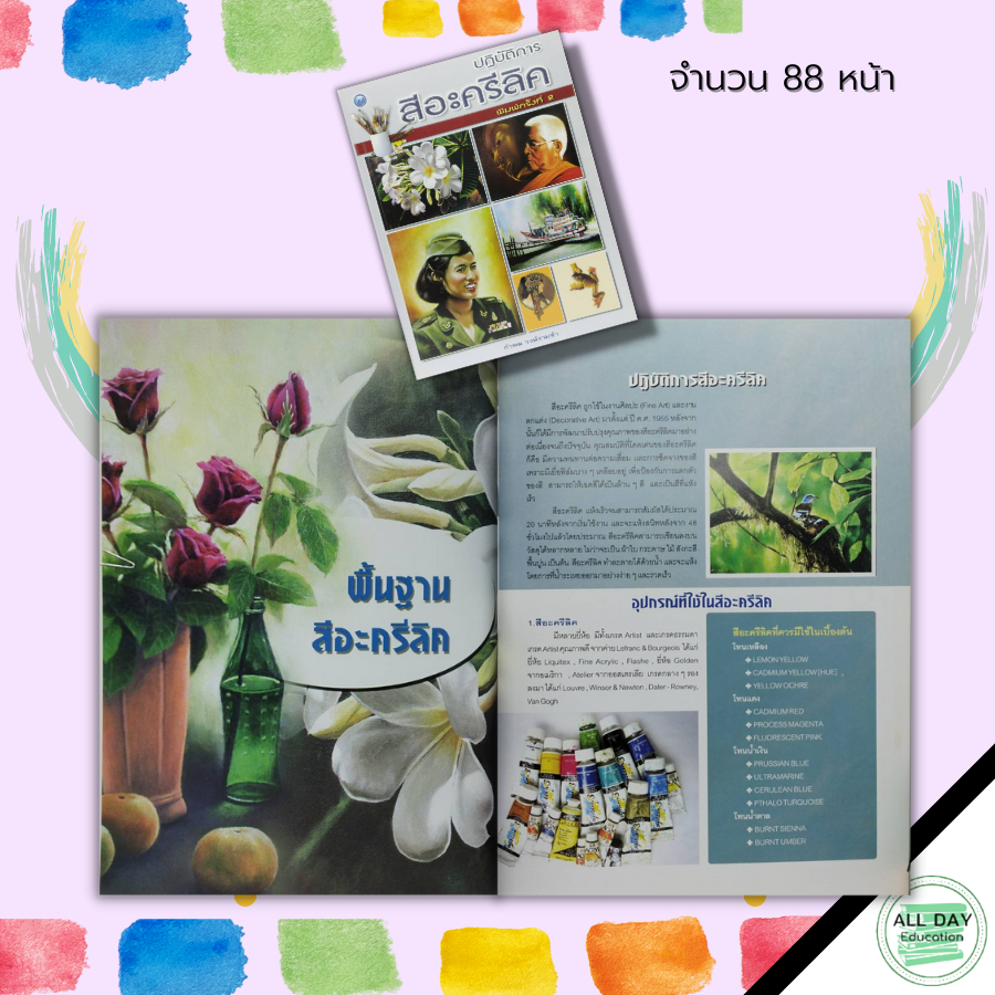 หนังสือ-ปฏิบัติการ-สีอะครีลิค-ศิลปะ-ศิลปะไทย-ศิลปะสากล-ศิลปะตะวันตก-การวาดภาพ-การเขียนภาพ-เขียนภาพสีอะครีลิค-อุปกรณ์