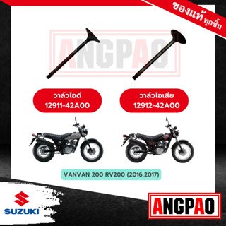 วาล์วไอดี วาล์วไอเสีย VANVAN 200 แท้ศูนย์ (SUZUKI /ซูซูกิ แวนแวน 200 / วาวไอดี / วาวไอเสีย / ลิ้นไอดี / ลิ้นไอเสีย