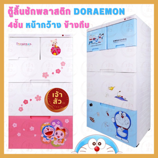 ตู้ลิ้นชักพลาสติกลาย Doraemon ตู้ลิ้นชักข้างทึบกันแมลง พลาสติกเกรด A ตู้ลิ้นชักเก็บเสื้อผ้า ตู้ลิ้นชัก กล่องลิ้นชัก