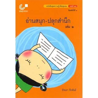 chulabook อ่านสนุก-ปลุกสำนึก เล่ม 2 :หนังสือชุดความรู้เพื่อชุมชน 9789740339441