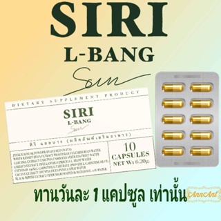 ภาพหน้าปกสินค้าแอลบางศิริ L-BANG SIRI​(1กล่อง10เเคปซูล)ของแท้100% ที่เกี่ยวข้อง