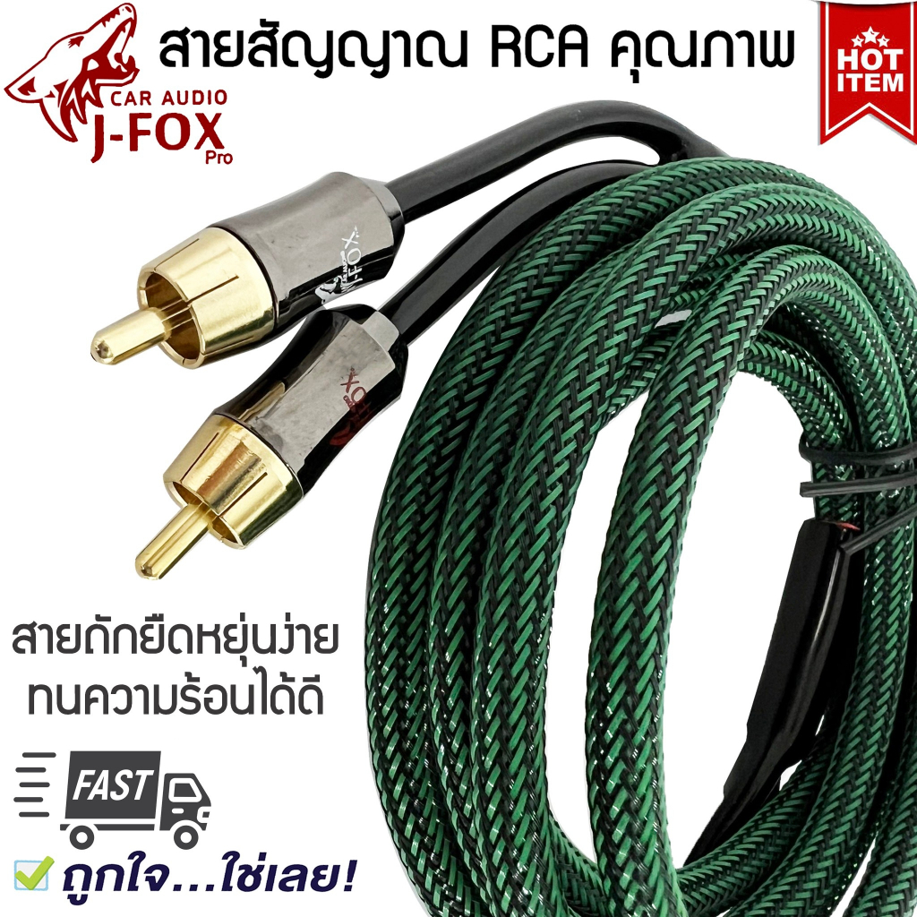 สายสัญญาณยาว-2-เมตร-สำหรับเครื่องเสียงติดรถยนต์-เครื่องเสียงบ้านrca-j-fox-สายถักอย่างดี-ทองแดงแท้