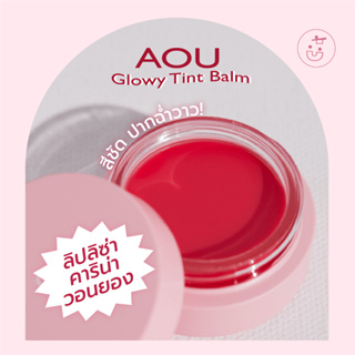 ภาพหน้าปกสินค้าพร้อมส่ง AOU Glowy Tint Balm  (มี Lip brush ขายเพิ่ม) ที่เกี่ยวข้อง