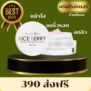 Secret Me Rice Berry Crem ครีมสเต็มเซลล์ไรซ์เบอรี่ ของแท้ไม่ขูดรหัส มีบัตรตัวแทน ส่งไว