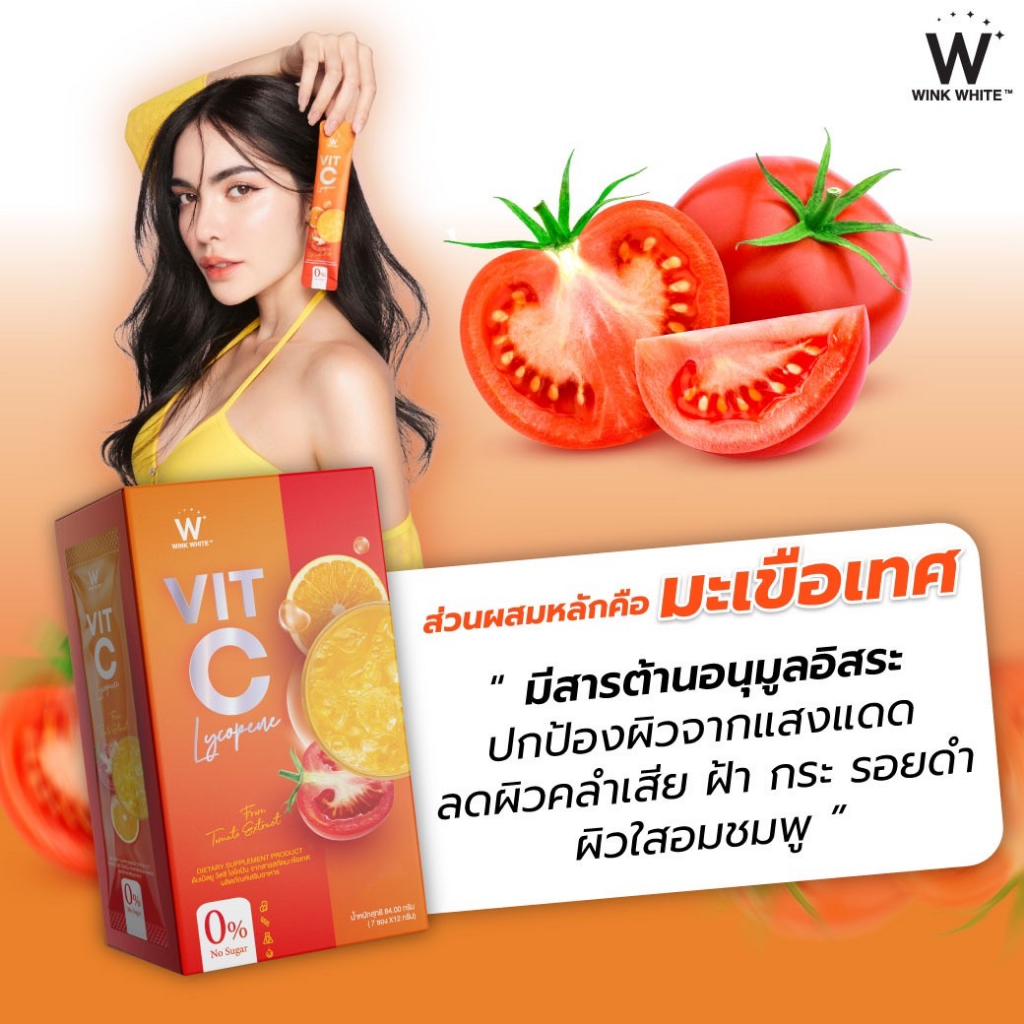 วิตซีไลโคปีน-wvitc-วิตามินซีชาล๊อต-ผิวใส-ต้านหวัด-สร้างภูมิคุ้มกัน-ลดฝ้า-กระ-ริ้วรอย-ต้านอนุมูลอิสระ