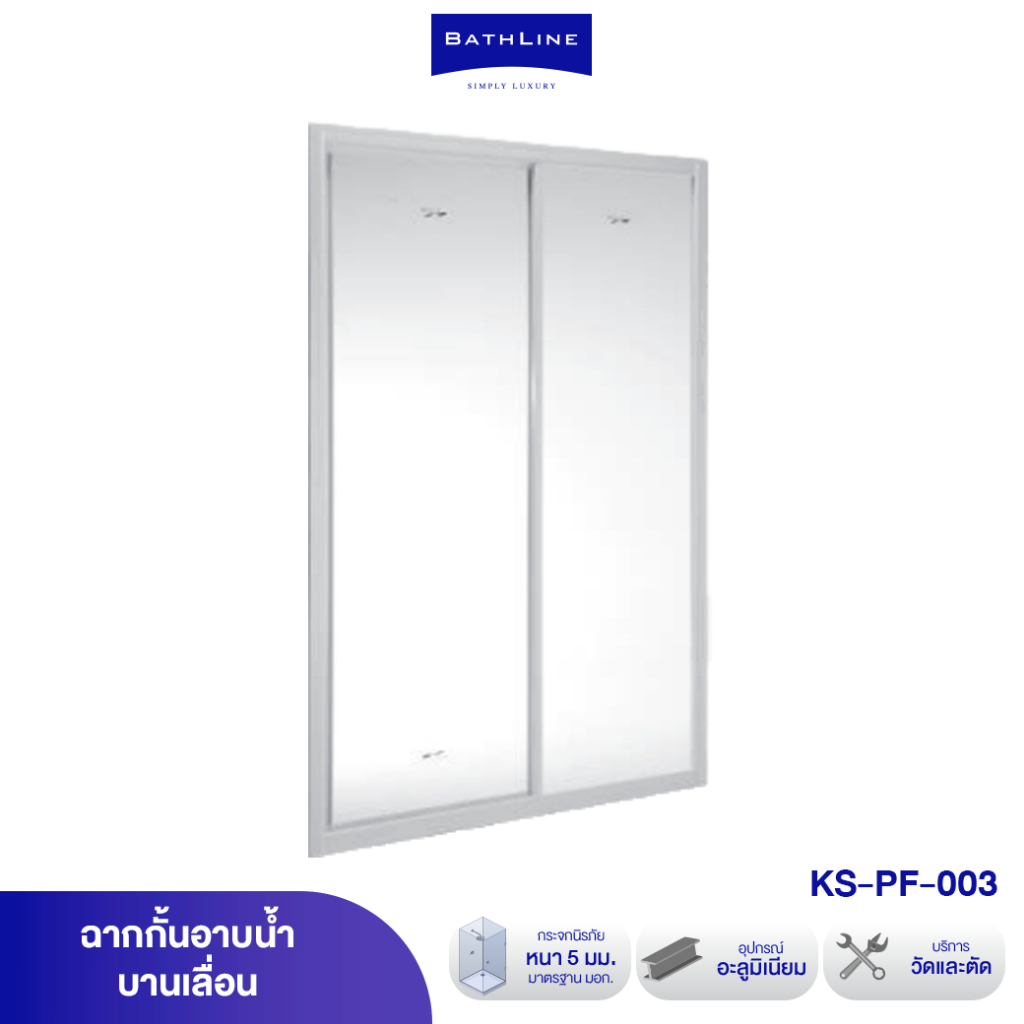 ฉากกั้นอาบน้ำ-รุ่น-ks-pf-003-clean