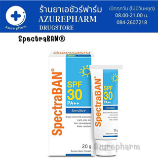 Spectraban Sensitive SPF 30 PA++ ( 20g ) สเปคตร้าแบน ครีมกันแดด สำหรับผิวอ่อนโยน