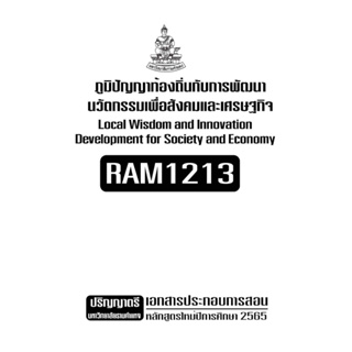 เอกสารประกอบการเรียน RAM1213 ภูมิปัญญาท้องถิ่นกับการพัฒนานวัตกรรมเพื่อสังคมและเศรษฐกิจ