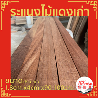 ไม้ ไม้แดง ระแนงไม้ แผ่นไม้ระแนง ท่อนไม้ระแนง ระแนงไม้แดงเก่า ขนาดประมาณ 1.8cm x 4cm x90 - 100cm เหมาะสำหรับงานตกแต่งDIY