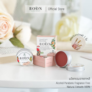 [BOON] Colour Balm ลิป&amp;บลัช บาล์ม Natural 100% เบอร์ 01 บาล์มเนื้อนุ่ม ชุ่มชื้น แต่ไม่เหนอะหน่ะ ขนาด 8g