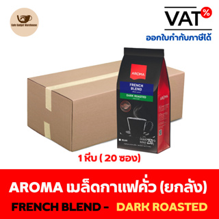 Aroma Coffee เมล็ดกาแฟ เมล็ดกาแฟคั่ว French Blend (ชนิดเม็ด) ยกลัง / Carton (1หีบx20ซองx250กรัม)
