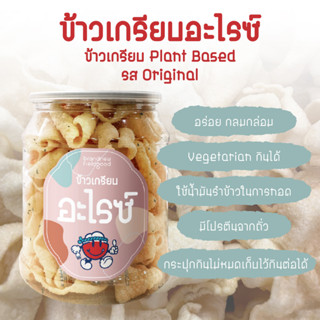 ข้าวเกรียบอะไรซ์ (ข้าวเกรียบ Plant Based)