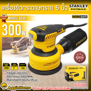 STANLEY เครื่องขัดกระดาษทรายกลม 5 นิ้ว รุ่น SS30 ปรับรอบได้ (300W)