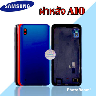 ฝาหลัง  Samsung A10  |   ฝาหลังซัมซุง  |  ฝาหลังโทรศัพท์  |   มีสินค้าพร้อมส่ง  |   จัดส่งของทุกวัน✅