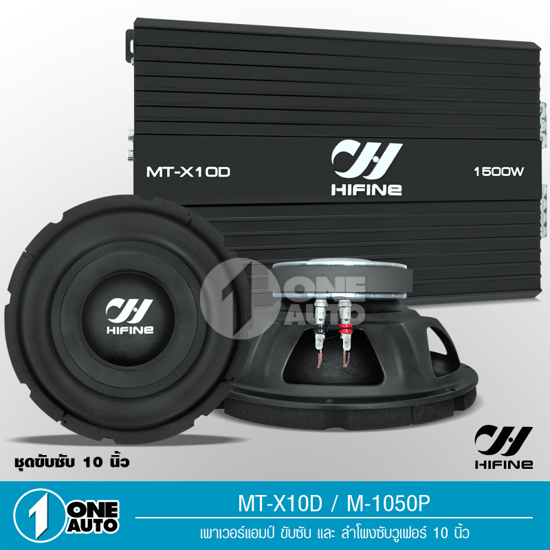 ไฮไฟน์-ชุดเพาเวอร์แอมคลาสดี-1500w-ขับซับโครงปั้มหรือหล่อ-ไส้แน่นๆสวยๆเสียงดี-เบสแน่นลอยไกล-ซับ10นิ้วโครงปั้ม-เลือกรุ่น