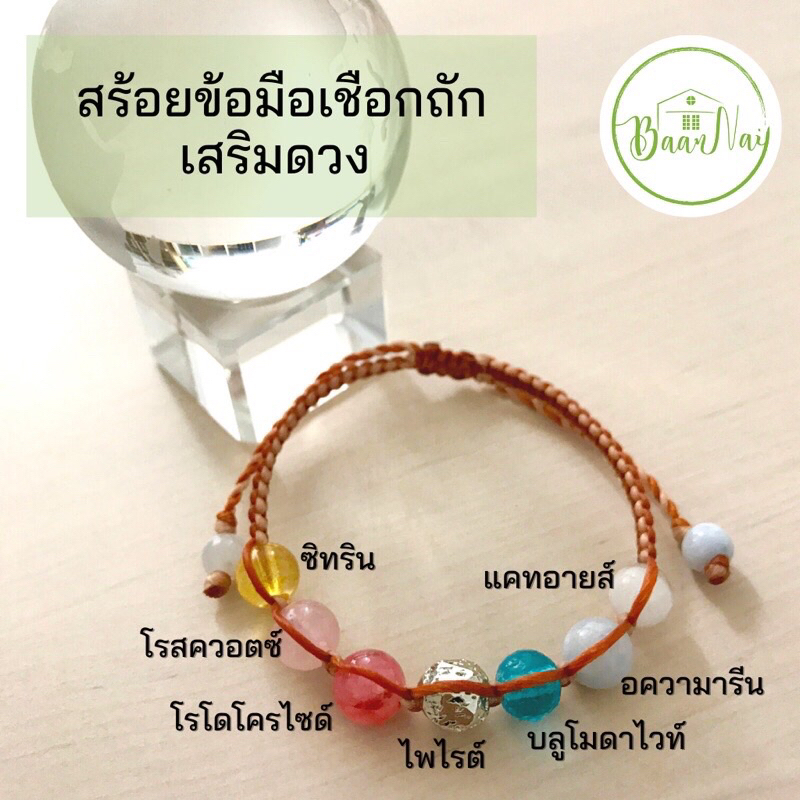 มีโชครับทรัพย์-สร้อยข้อมือเชือกถักหินธรรมชาติเสริมดวง