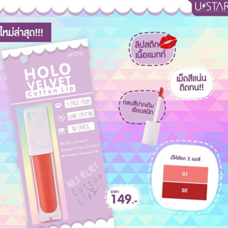 Holo Velvet Cotton Lip 💋 สีสดชัด เบาสบายปาก เนียนแมทท์ ติดทน ไม่ตกร่อง ลิปกลอสสูตรน้ำกึ่งด้านเนื้อกำมะหยี่
