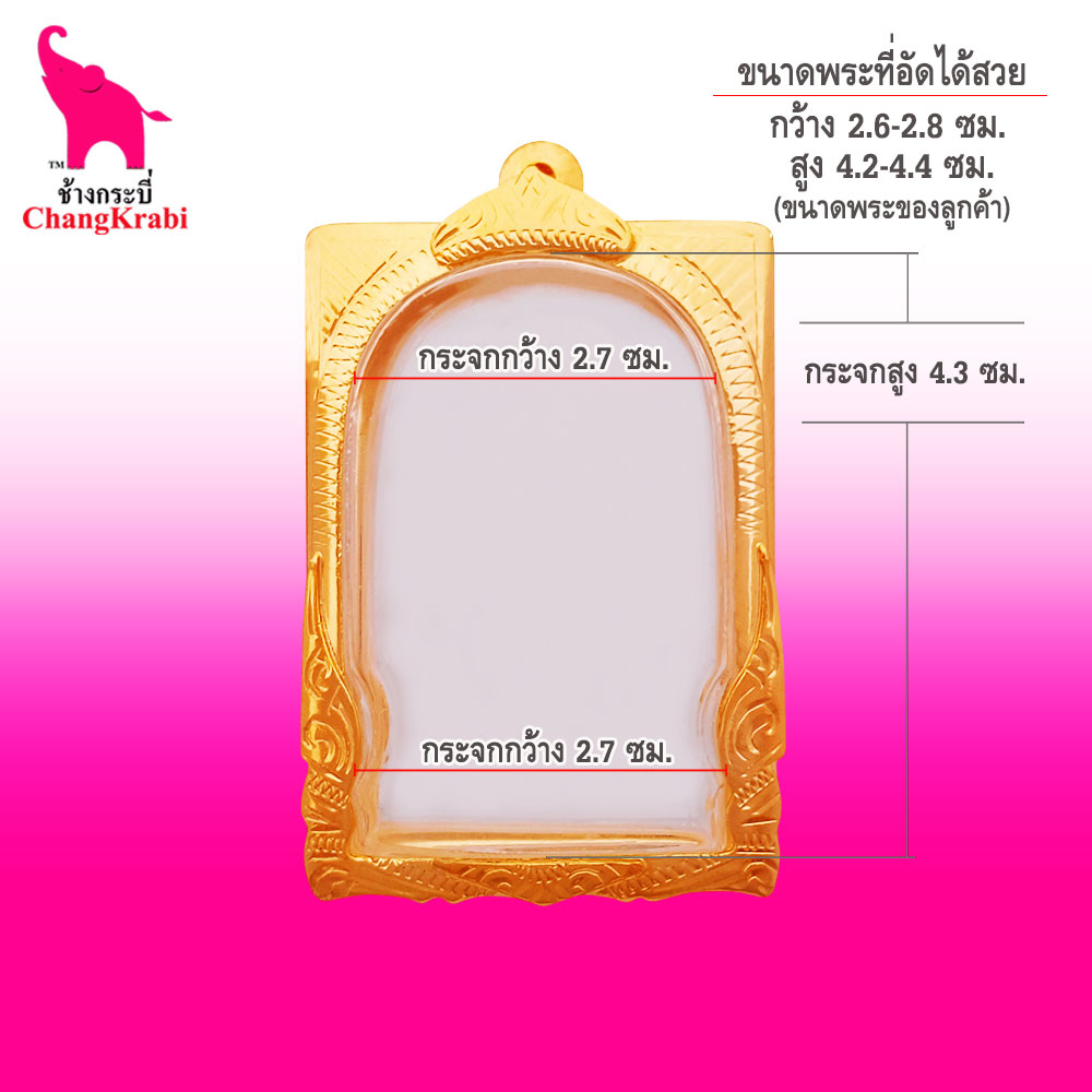 ช้างกระบี่-กรอบพระทองไมครอน-ไร่ขิง-ขนาดพระ2-7x4-3ซม-กรอบพระสมเด็จ-วัดไร่ขิง-กรอบพระสำเร็จ-ตลับพระ