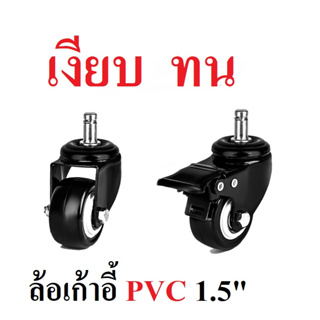 ภาพหน้าปกสินค้าล้อเก้าอี้PVC 1.5 นิ้ว  เงียบ ทน มีตลับลูกปืนในวงล้อ หมุน360* ล้อเก้าอี้สำนักงาน เก้าอี้ตัดผม ล้อเอนกประสงค์ ที่เกี่ยวข้อง