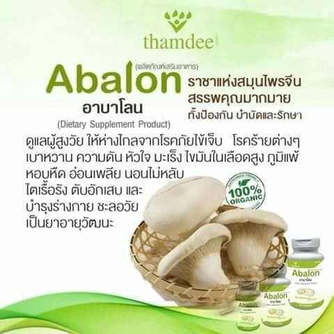 thamdee-abalon-ธรรมดี-อาบาโลน-ของแท้100-ผลิตภัณฑ์เสริมอาหารเห็ดเป๋าฮื้อสกัดเข้มข้น-100