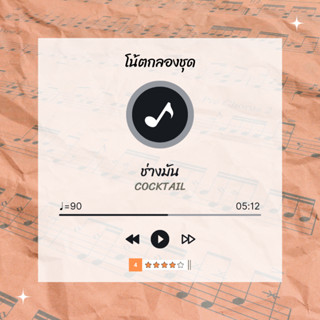 โน้ตกลอง 🥁 เพลง ช่างมัน - Cocktail 🎶 โน้ตกลองชุด By EaddyDrum