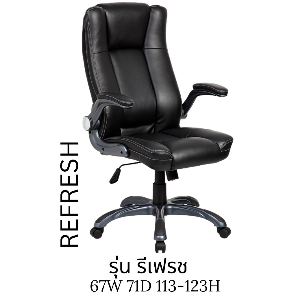 ส่งฟรีทั่วไทย-เก้าอี้ผู้บริหาร-รุ่น-refresh