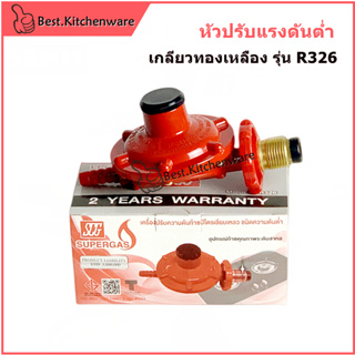 SCG หัวปรับแรงดันต่ำ เกลียวทองเหลือง รุ่น R326