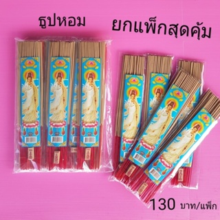 [SG13PK(BL)] ธูปหอมเจ้าแม่กวนอิม แบบซอง พกพาง่าย หยิบใช้สะดวก ฟรีธูปหวยนำโชค