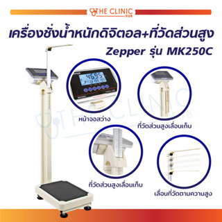 เครื่องชั่งดิจิตอล LCD เครื่องชั่งดิจิตอลแบบตั้งพื้น Zepper รุ่น MK250C เครื่องชั่งน้ำหนักดิจิตอล + ที่วัดส่วนสูง