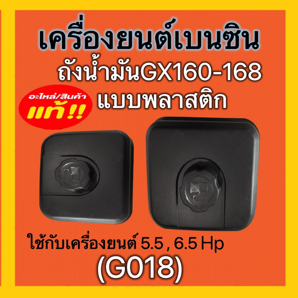 ถังน้ำมันเครื่องยนต์-เครื่องยนต์gx390หนา-เครืองยนต์เบนซินgx160-168แบบพลาสติก-ดูรุ่นดูรหัสสินค้าก่อนนะคะ