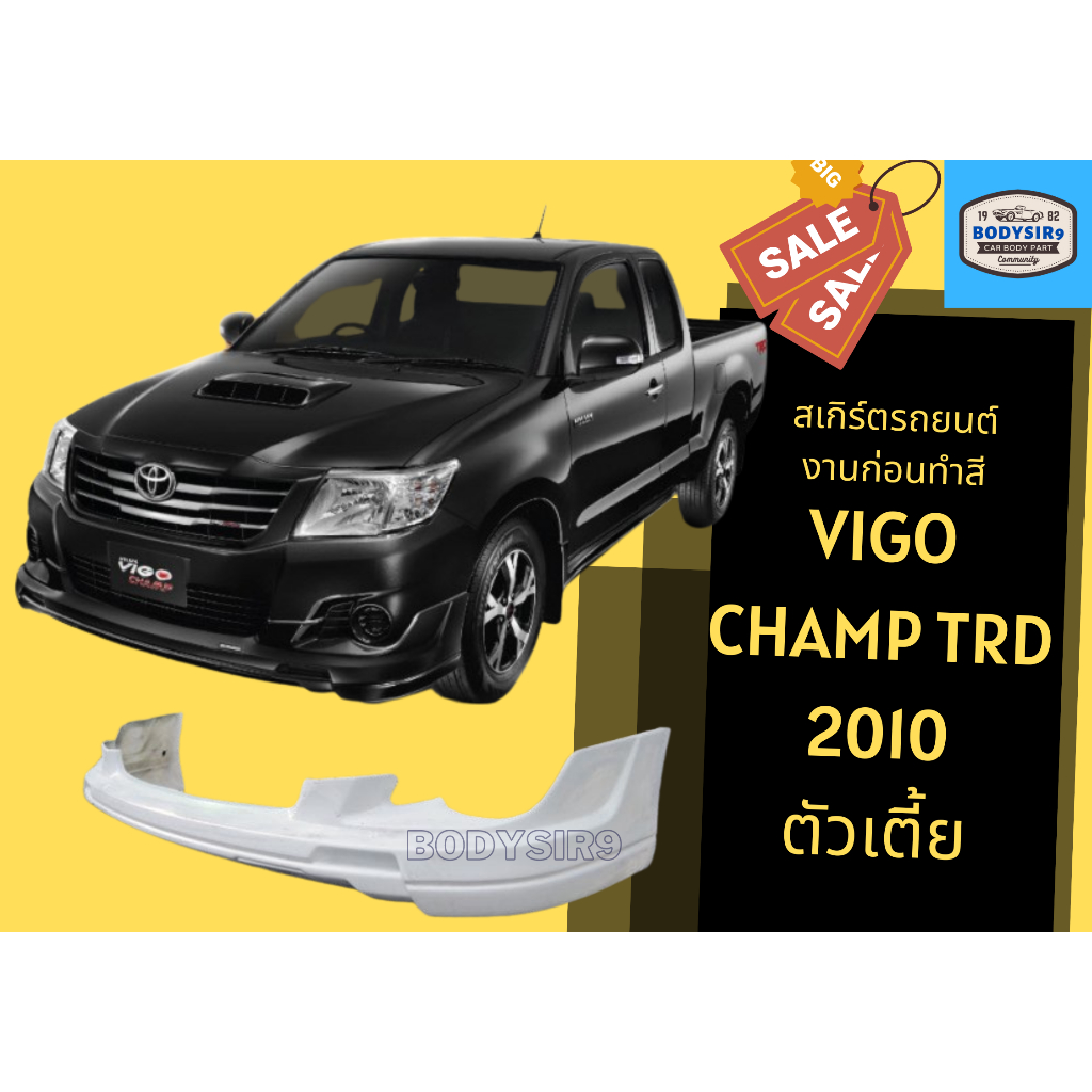 สเกิร์ต-vigo-champ-trd-2010-ตัวเตี้ย