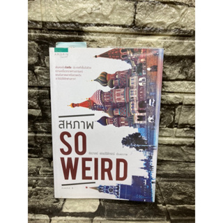 สหภาพ So Weird ชัชวาลย์ แสงปรีดีกรณ์ (หนังสือมือสอง)&gt;99books&lt;