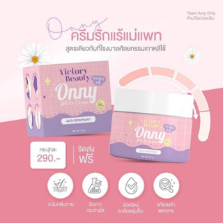 ออนนี่ กระปุกใหญ่ (50 กรัม) ครีมรักแร้แม่แพท Onny White Cream