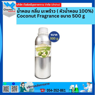 น้ำหอม กลิ่น มะพร้าว (Coconut Fragrance) ขนาด 500 ml. (หัวน้ำหอมแท้ 100%)