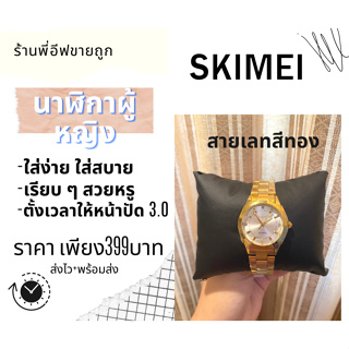นาฬิกาข้อมือสายเลท SKIMEI สีสวยโดนใจ เรียบหรูดูแพง รีบกดสั่งซื้อเลยจ้า