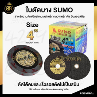 ใบตัดบาง 4 นิ้ว SUMO (1 mm.) ตัดเร็ว คมจริง ไม่ทิ้งรอยไหม้ (1 ใบ,5ใบ)