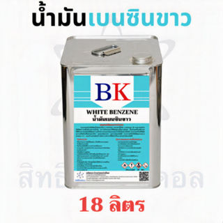 น้ำมันเบนซินขาว ตรา BK (White Benzene BK Band) ขนาด 18 ลิตร