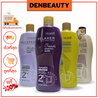 Dcash Relaxer มี 4 สูตร ครีมโกรกยืด , โกรกดัด , ยาดัดดิจิตอล/ยืดถาวร , โกรกยืด/ดัด ดีแคช สูตรเคราติน 1000 ml. ยืดโคนดัดป