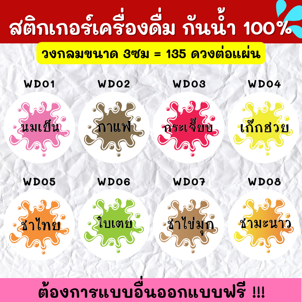 สติกเกอร์กันน้ำ-100-สติกเกอร์ฉลากสินค้าสำเร็จรูป-สติกเกอร์เครื่องดื่ม-สติกเกอร์รสชาติ-สติกเกอร์ติดขวดน้ำ-wd001