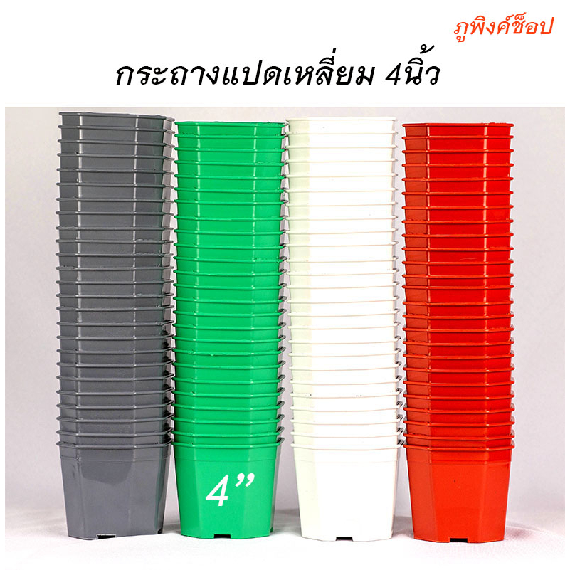 กระถางแปดเหลี่ยม-ขนาด-4-นิ้ว-ชุด-35-ใบ-ขายถูกมาก-กระถางแคตตัส-กระถางพลาสติกเกรดa-กระถางเหลี่ยม-ยืดหยุ่น-ทนทาน