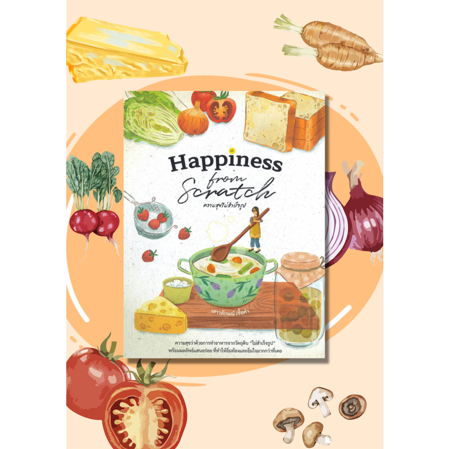 หนังสือ-happiness-from-scratchความสุขไม่สำเร็จรู-ผู้แต่ง-เสาวลักษณ์-เชื้อคำ-สนพ-แสงแดด-หนังสืออาหาร