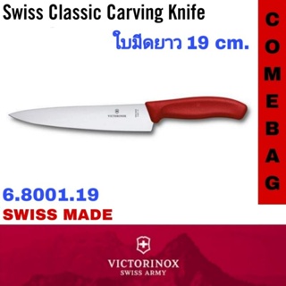 มีดทำครัว Swiss Classic Carving Knife, Stainless Steel, Red, 19 CM. Victorinox 6.8001.19