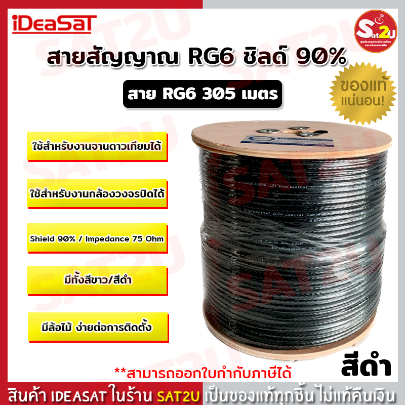 สายนำสัญญาณ-rg6-ชิลล์90-ความยาว-305-เมตร-ยี่ห้อ-ideasat-ไอเดียแซท-สีขาว-สีดำ-ใช้เดินสายได้ทั้งภายในและภายนอก-sat2u