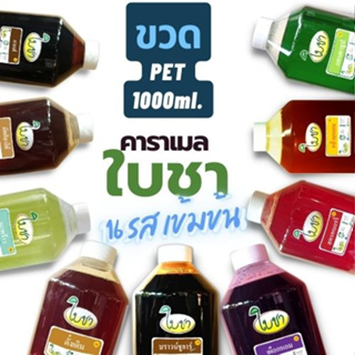 คาราเมลไซรัป น้ำเชื่อม "ใบชา" หอมเข้มข้น 17 รสชาติ แบบขวด PET1000ml (ระบุรสชาติให้ด้วยค่ะ)