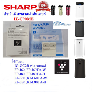 SHARP อะไหล่ตัวUnitกำเนิดพลาสม่าคัตเตอร์ IZ-C90ME ใช้กับรุ่น FP-J60 ,FP-J80 ,KI-L60 ,KI-L80 ,IG-GC2B เท่านั้น(ของแท้)