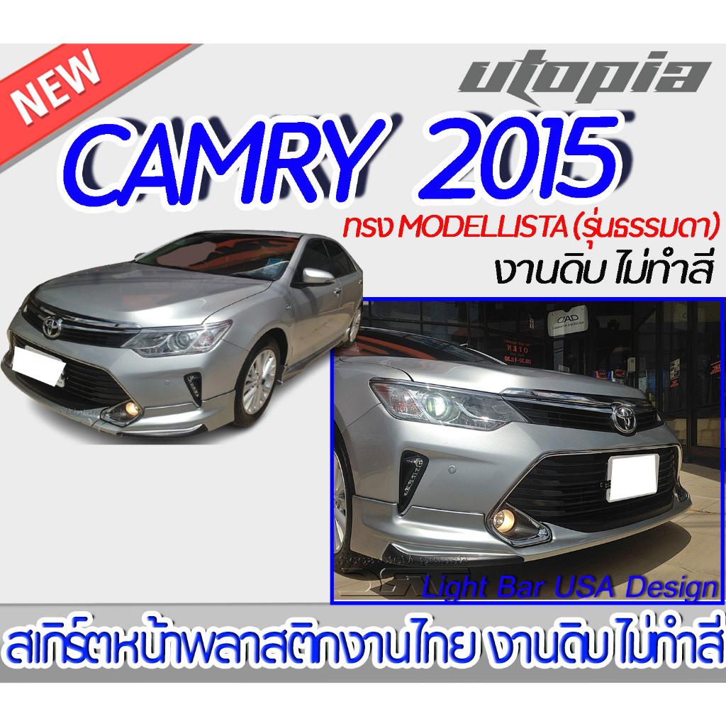 สเกิร์ตรถ-camry-2015-2017-สำหรับรุ่นธรรมดา-สเกิร์ตหน้า-ทรง-modellista-พลาสติกabs-งาบดิบไม่ทำสี