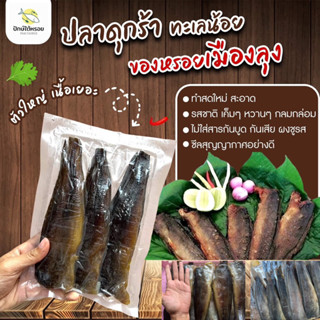 สินค้า ปลาดุกร้า เฉลา พัทลุง OTOP ปลาดุกร้าทะเลน้อย ปลอดสารพิษ หอม อร่อย 100%