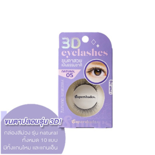 สินค้า ขนตาปลอมSupershades 3D eyelash มีทั้งหมด10แบบ ใส่แล้วไม่เจ็บ ไม่แทงตา ให้ลุคธรรมชาติ เนียนไปกับขนตาจริง มีกาวแถมในกล่อง
