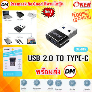 🆕มาใหม่ 🚀ส่งเร็ว🚀 OKER OE-015 Adapter USB 2.0 TO TYPE - C อแดปเตอร์ ตัวแปลง ขนาดเล็กพกพาง่ายสะดวกสบาย #DM