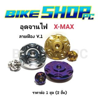 อุดจานไฟ X-Max ลายเฟือง V.1  เลสแท้ มี 3 สี ราคาต่อ 1 ชิ้น